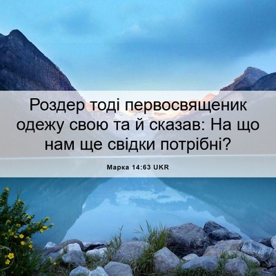 Picture 06 - Марка 14:63 UKR - Роздер тоді первосвященик - Bible Verse Picture