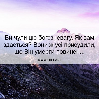 Picture 06 - Марка 14:64 UKR - Ви чули цю богозневагу. Як - Bible Verse Picture