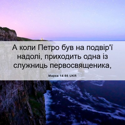 Picture 06 - Марка 14:66 UKR - А коли Петро був на - Bible Verse Picture
