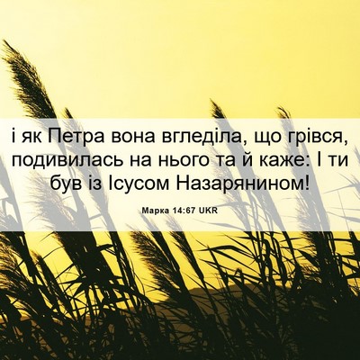 Picture 06 - Марка 14:67 UKR - і як Петра вона вгледіла, - Bible Verse Picture