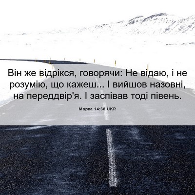 Picture 06 - Марка 14:68 UKR - Він же відрікся, говорячи: - Bible Verse Picture