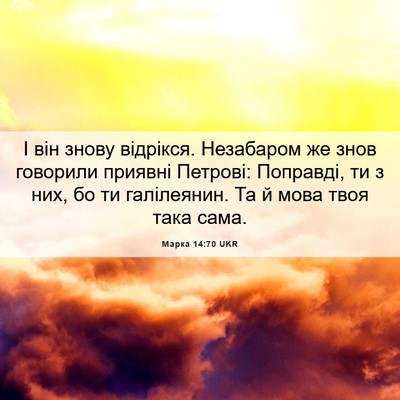 Picture 06 - Марка 14:70 UKR - І він знову відрікся. - Bible Verse Picture