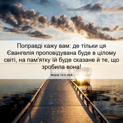 Picture 06 - Марка 14:9 UKR - Поправді кажу вам: де - Bible Verse Picture