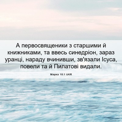 Picture 06 - Марка 15:1 UKR - А первосвященики з - Bible Verse Picture