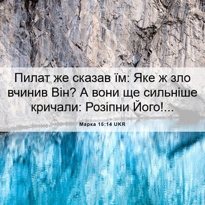 Picture 06 - Марка 15:14 UKR - Пилат же сказав їм: Яке ж - Bible Verse Picture