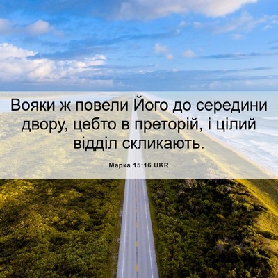 Picture 06 - Марка 15:16 UKR - Вояки ж повели Його до - Bible Verse Picture