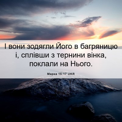 Picture 06 - Марка 15:17 UKR - І вони зодягли Його в - Bible Verse Picture