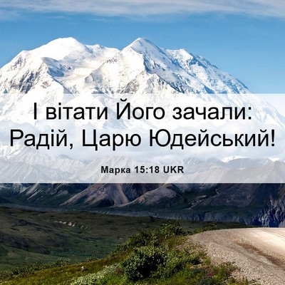 Picture 06 - Марка 15:18 UKR - І вітати Його зачали: - Bible Verse Picture