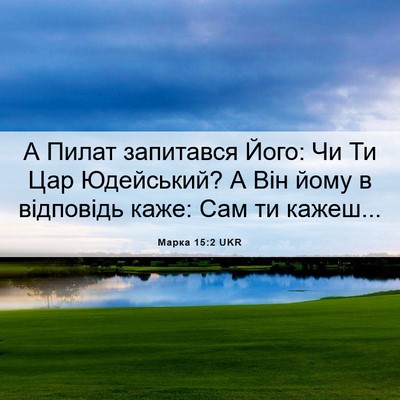 Picture 06 - Марка 15:2 UKR - А Пилат запитався Його: Чи - Bible Verse Picture