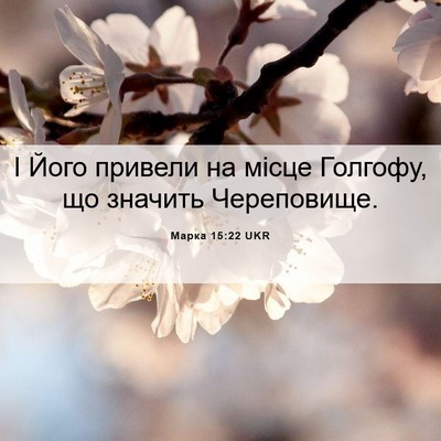 Picture 06 - Марка 15:22 UKR - І Його привели на місце - Bible Verse Picture