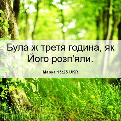 Picture 06 - Марка 15:25 UKR - Була ж третя година, як - Bible Verse Picture