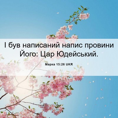 Picture 06 - Марка 15:26 UKR - І був написаний напис - Bible Verse Picture