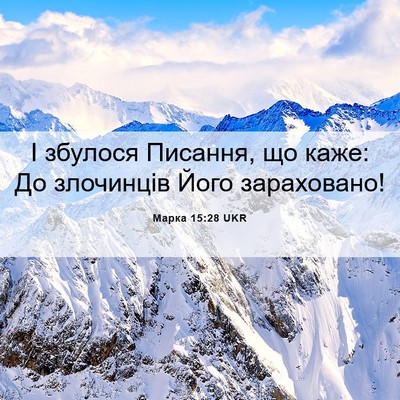 Picture 06 - Марка 15:28 UKR - І збулося Писання, що каже: - Bible Verse Picture