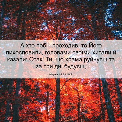 Picture 06 - Марка 15:29 UKR - А хто побіч проходив, то - Bible Verse Picture
