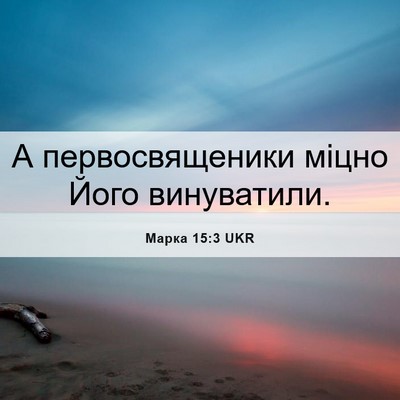 Picture 06 - Марка 15:3 UKR - А первосвященики міцно - Bible Verse Picture