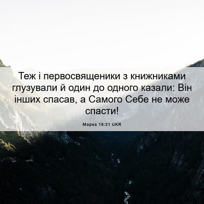 Picture 06 - Марка 15:31 UKR - Теж і первосвященики з - Bible Verse Picture