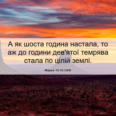 Picture 06 - Марка 15:33 UKR - А як шоста година настала, - Bible Verse Picture