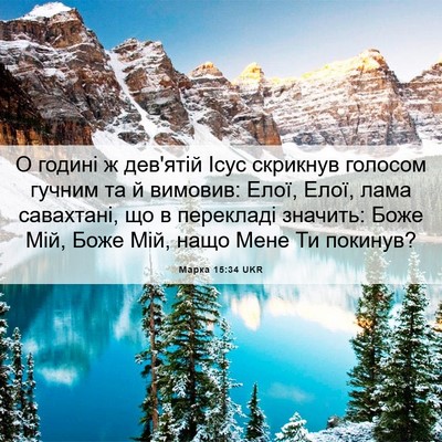 Picture 06 - Марка 15:34 UKR - О годині ж дев'ятій Ісус - Bible Verse Picture
