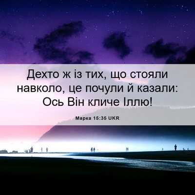 Picture 06 - Марка 15:35 UKR - Дехто ж із тих, що стояли - Bible Verse Picture