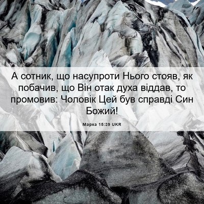 Picture 06 - Марка 15:39 UKR - А сотник, що насупроти - Bible Verse Picture