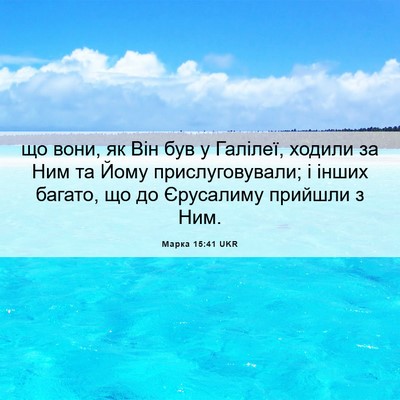 Picture 06 - Марка 15:41 UKR - що вони, як Він був у - Bible Verse Picture