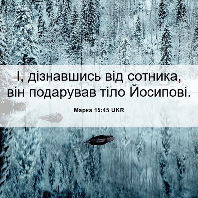 Picture 06 - Марка 15:45 UKR - І, дізнавшись від сотника, - Bible Verse Picture