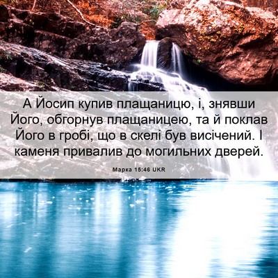 Picture 06 - Марка 15:46 UKR - А Йосип купив плащаницю, і, - Bible Verse Picture