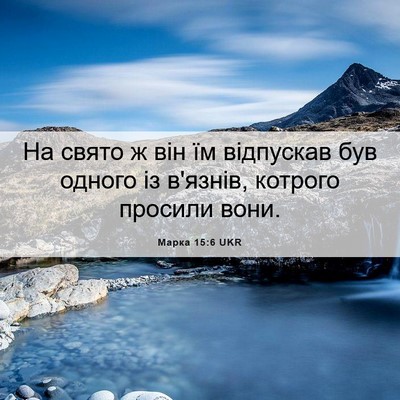 Picture 06 - Марка 15:6 UKR - На свято ж він їм відпускав - Bible Verse Picture