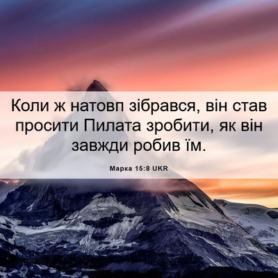 Picture 06 - Марка 15:8 UKR - Коли ж натовп зібрався, він - Bible Verse Picture