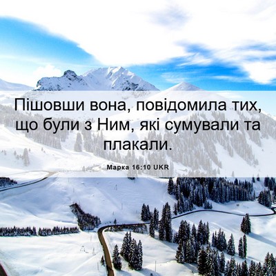 Picture 06 - Марка 16:10 UKR - Пішовши вона, повідомила - Bible Verse Picture