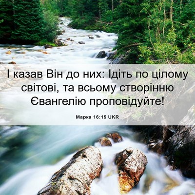 Picture 06 - Марка 16:15 UKR - І казав Він до них: Ідіть по - Bible Verse Picture