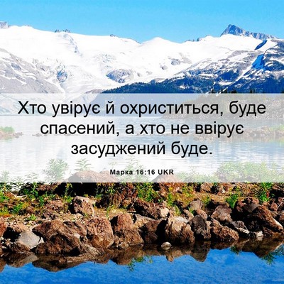Picture 06 - Марка 16:16 UKR - Хто увірує й охриститься, - Bible Verse Picture