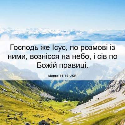 Picture 06 - Марка 16:19 UKR - Господь же Ісус, по розмові - Bible Verse Picture