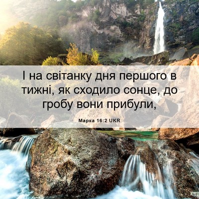 Picture 06 - Марка 16:2 UKR - І на світанку дня першого в - Bible Verse Picture