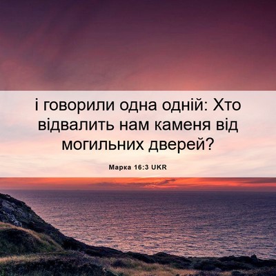 Picture 06 - Марка 16:3 UKR - і говорили одна одній: Хто - Bible Verse Picture