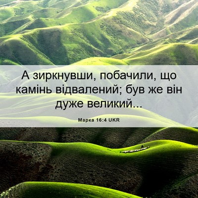 Picture 06 - Марка 16:4 UKR - А зиркнувши, побачили, що - Bible Verse Picture