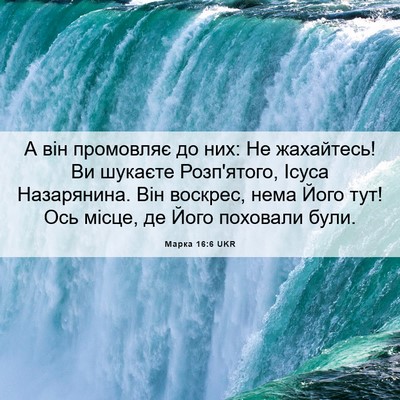 Picture 06 - Марка 16:6 UKR - А він промовляє до них: Не - Bible Verse Picture