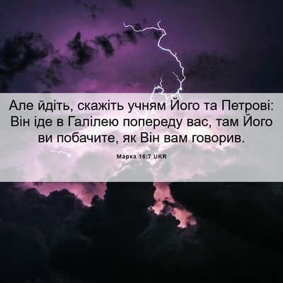 Picture 06 - Марка 16:7 UKR - Але йдіть, скажіть учням - Bible Verse Picture
