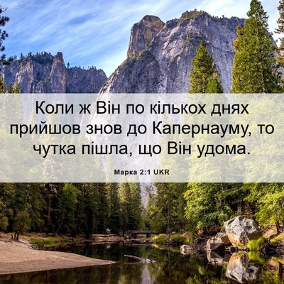 Picture 06 - Марка 2:1 UKR - Коли ж Він по кількох днях - Bible Verse Picture