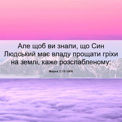 Picture 06 - Марка 2:10 UKR - Але щоб ви знали, що Син - Bible Verse Picture
