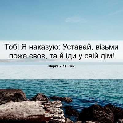 Picture 06 - Марка 2:11 UKR - Тобі Я наказую: Уставай, - Bible Verse Picture