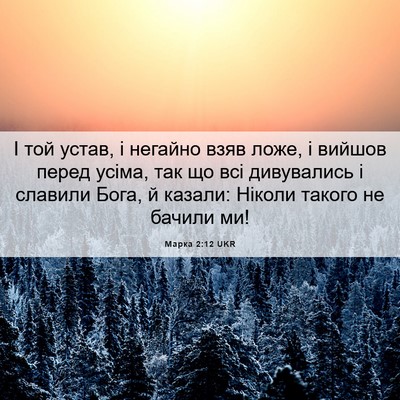 Picture 06 - Марка 2:12 UKR - І той устав, і негайно взяв - Bible Verse Picture