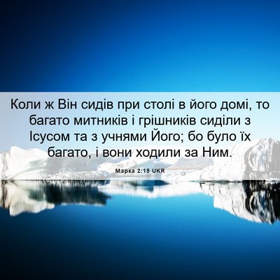 Picture 06 - Марка 2:15 UKR - Коли ж Він сидів при столі - Bible Verse Picture