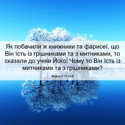 Picture 06 - Марка 2:16 UKR - Як побачили ж книжники та - Bible Verse Picture