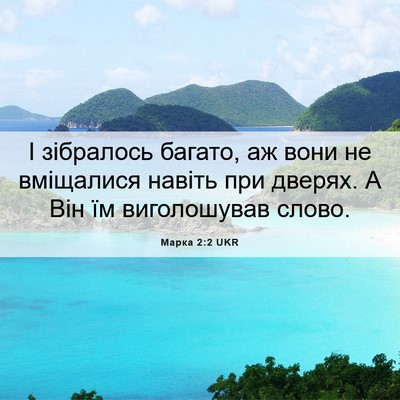 Picture 06 - Марка 2:2 UKR - І зібралось багато, аж вони - Bible Verse Picture