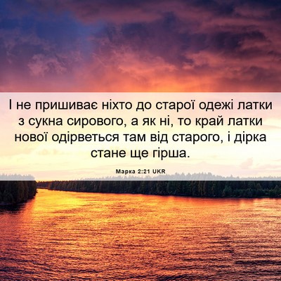 Picture 06 - Марка 2:21 UKR - І не пришиває ніхто до - Bible Verse Picture