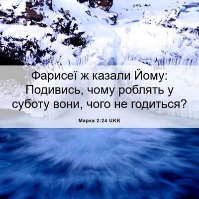 Picture 06 - Марка 2:24 UKR - Фарисеї ж казали Йому: - Bible Verse Picture