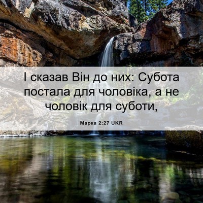 Picture 06 - Марка 2:27 UKR - І сказав Він до них: Субота - Bible Verse Picture