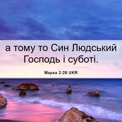 Picture 06 - Марка 2:28 UKR - а тому то Син Людський - Bible Verse Picture