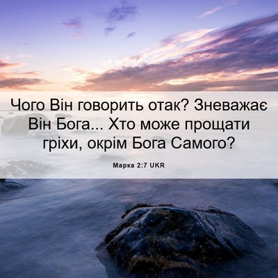 Picture 06 - Марка 2:7 UKR - Чого Він говорить отак? - Bible Verse Picture